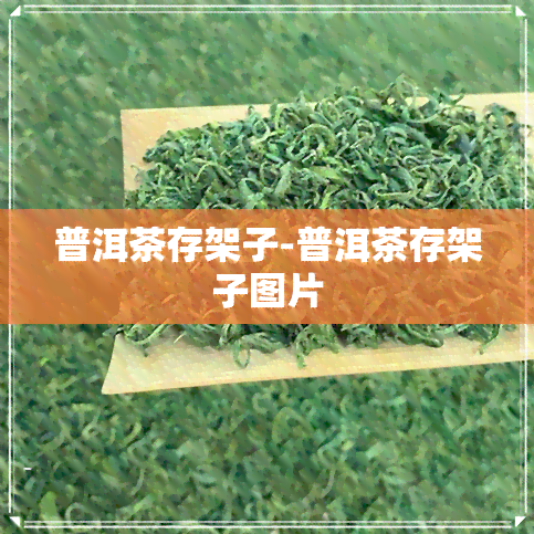 普洱茶存架子-普洱茶存架子图片