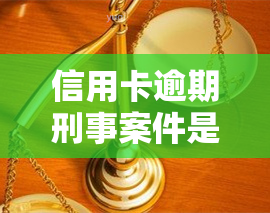 信用卡逾期刑事案件是去法院立案的吗，信用卡逾期是否构成刑事案件？法院如何处理此类案件？