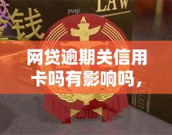 网贷逾期关信用卡吗有影响吗，网贷逾期是否会影响信用卡？答案在这里！