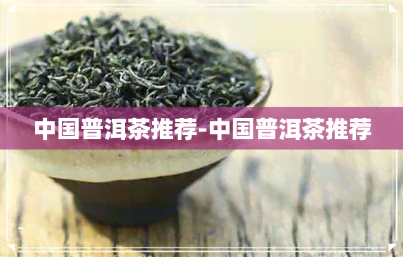 中国普洱茶推荐-中国普洱茶推荐