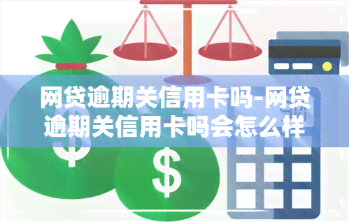 网贷逾期关信用卡吗-网贷逾期关信用卡吗会怎么样