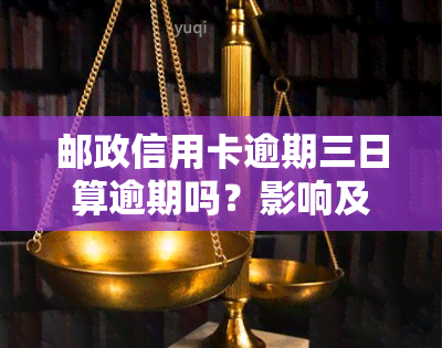 邮政信用卡逾期三日算逾期吗？影响及解决办法全解析