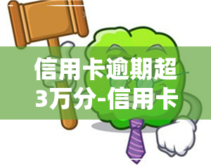 信用卡逾期超3万分-信用卡3万以内 逾期