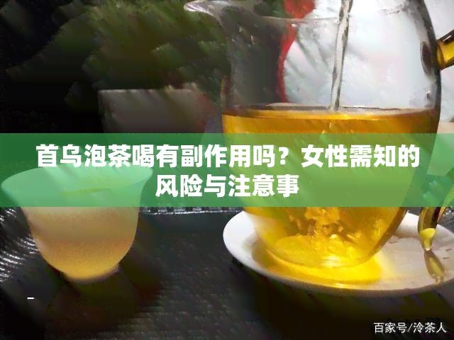 首乌泡茶喝有副作用吗？女性需知的风险与注意事