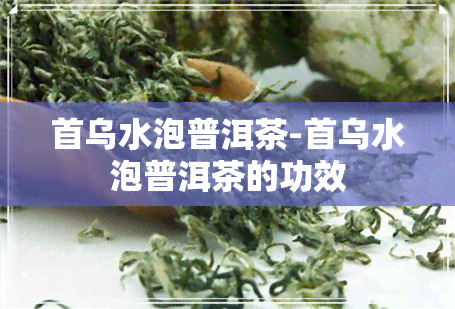 首乌水泡普洱茶-首乌水泡普洱茶的功效