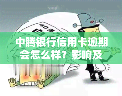 中腾银行信用卡逾期会怎么样？影响及处理方法全解析