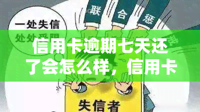 信用卡逾期七天还了会怎么样，信用卡逾期七天还款的影响：你需要注意什么？