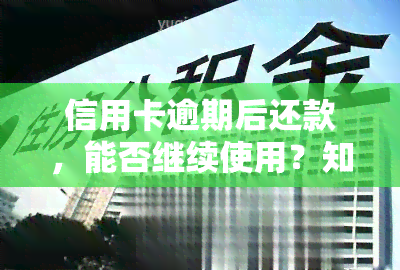 信用卡逾期后还款，能否继续使用？知乎探讨