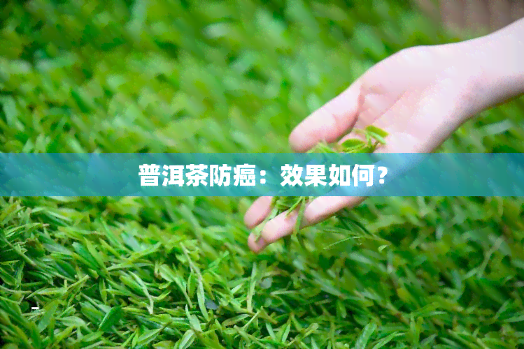 普洱茶防癌：效果如何？