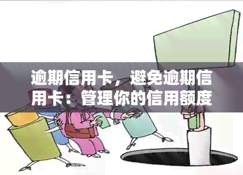 逾期信用卡，避免逾期信用卡：管理你的信用额度和还款日期的技巧