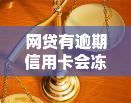 网贷有逾期信用卡会冻结吗？如何解冻？