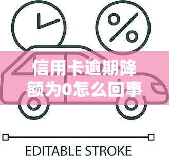 信用卡逾期降额为0怎么回事，信用卡逾期导致降额为零的原因解析