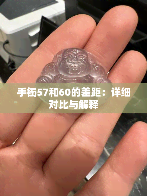 手镯57和60的差距：详细对比与解释