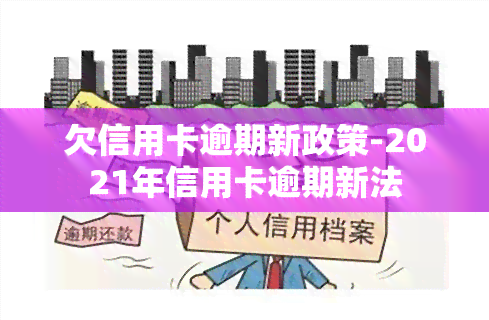 欠信用卡逾期新政策-2021年信用卡逾期新法