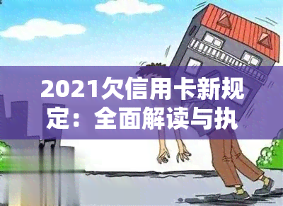 2021欠信用卡新规定：全面解读与执行办法