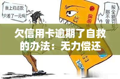 欠信用卡逾期了自救的办法：无力偿还？教你如何协商期还款！