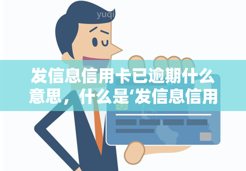 发信息信用卡已逾期什么意思，什么是‘发信息信用卡已逾期’？含义解析