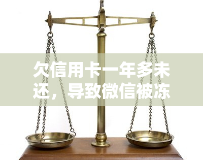 欠信用卡一年多未还，导致微信被冻结，是否仍能乘坐高铁?