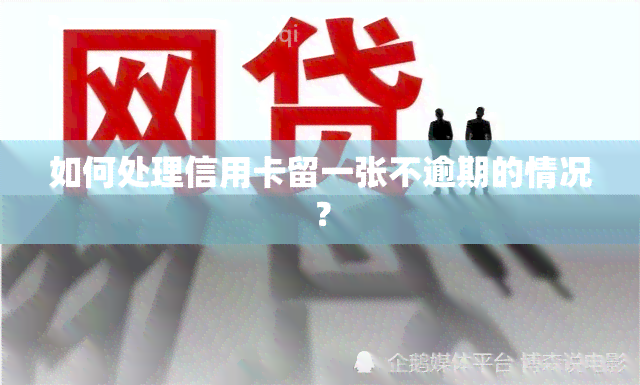 如何处理信用卡留一张不逾期的情况？