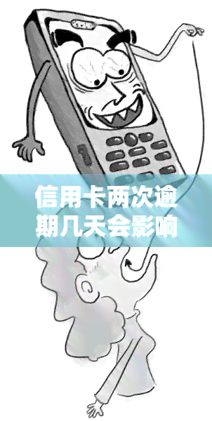 信用卡两次逾期几天会影响信用吗？影响程度大吗？