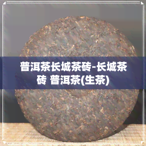 普洱茶长城茶砖-长城茶砖 普洱茶(生茶)