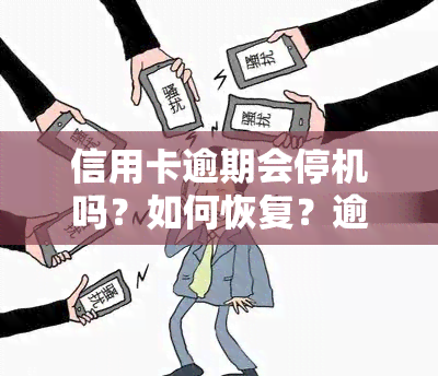 信用卡逾期会停机吗？如何恢复？逾期停卡的信用卡是否需注销？