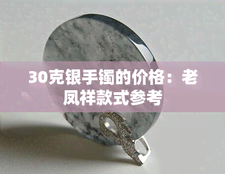 30克银手镯的价格：老凤祥款式参考