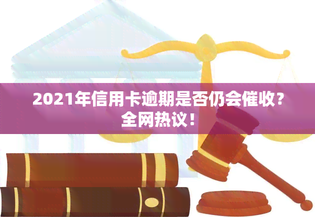 2021年信用卡逾期是否仍会？全网热议！