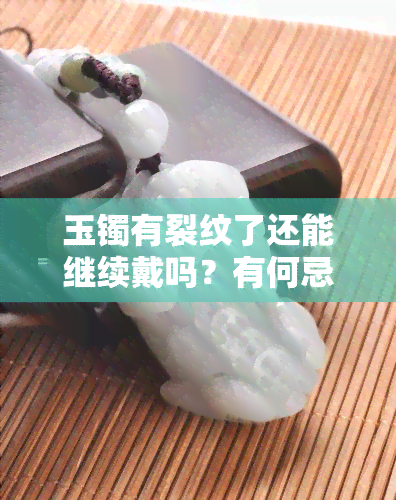 玉镯有裂纹了还能继续戴吗？有何忌讳？