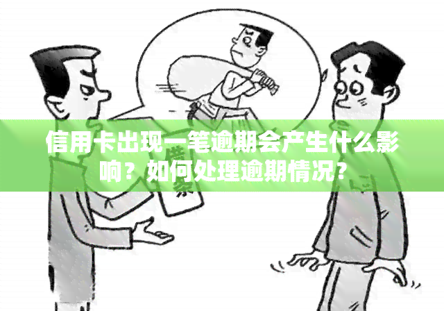 信用卡出现一笔逾期会产生什么影响？如何处理逾期情况？