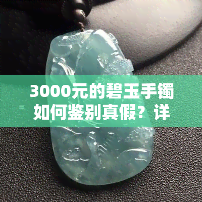 3000元的碧玉手镯如何鉴别真假？详细教程视频