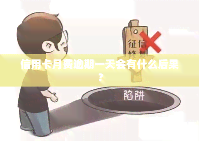 信用卡月费逾期一天会有什么后果？