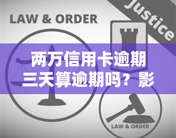 两万信用卡逾期三天算逾期吗？影响及解决办法