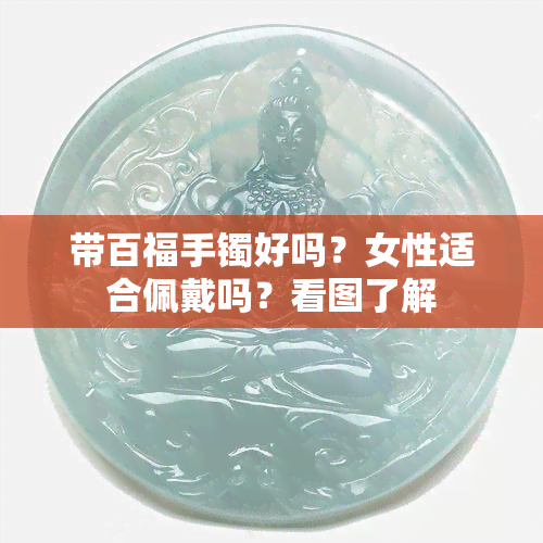 带百福手镯好吗？女性适合佩戴吗？看图了解