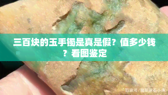 三百块的玉手镯是真是假？值多少钱？看图鉴定