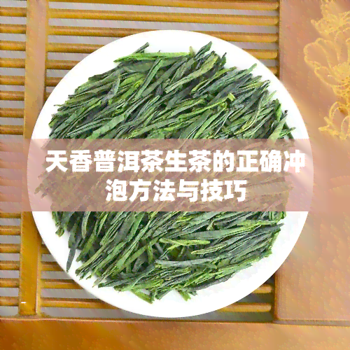 天香普洱茶生茶的正确冲泡方法与技巧