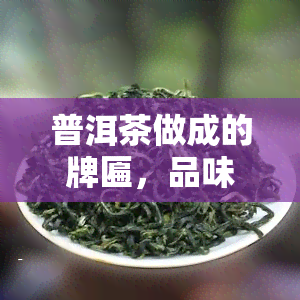 普洱茶做成的牌匾，品味古韵：普洱茶牌匾的魅力与艺术