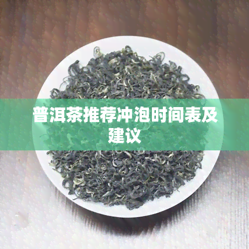 普洱茶推荐冲泡时间表及建议