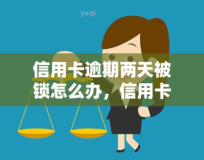 信用卡逾期两天被锁怎么办，信用卡逾期两天被锁？解决方案在此！