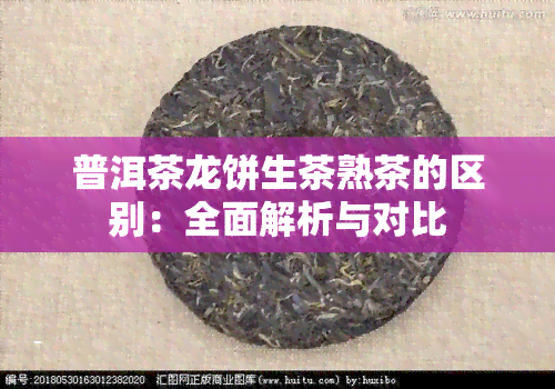 普洱茶龙饼生茶熟茶的区别：全面解析与对比