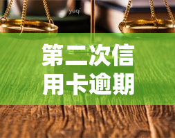 第二次信用卡逾期，信用卡逾期二次，如何避免信用记录受损？