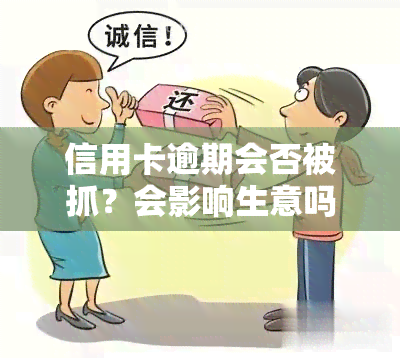 信用卡逾期会否被抓？会影响生意吗？