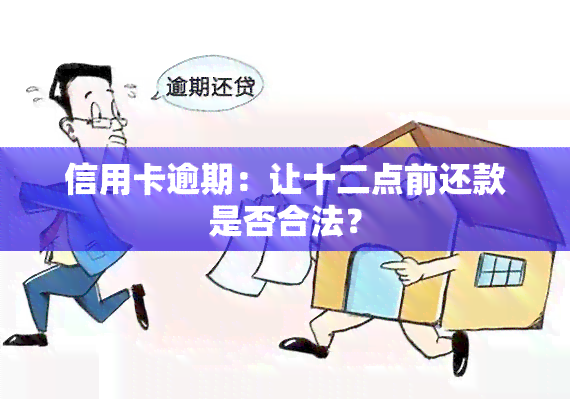 信用卡逾期：让十二点前还款是否合法？