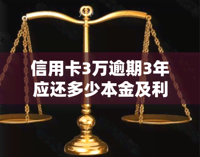 信用卡3万逾期3年应还多少本金及利息？