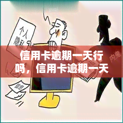 信用卡逾期一天行吗，信用卡逾期一天会有影响吗？