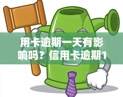 用卡逾期一天有影响吗？信用卡逾期1天会产生什么后果？