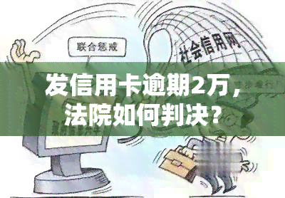 发信用卡逾期2万，法院如何判决？