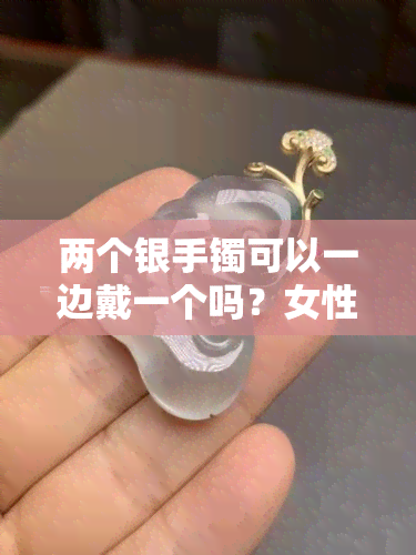 两个银手镯可以一边戴一个吗？女性适合吗？看图了解