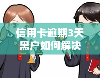 信用卡逾期3天黑户如何解决？全攻略！