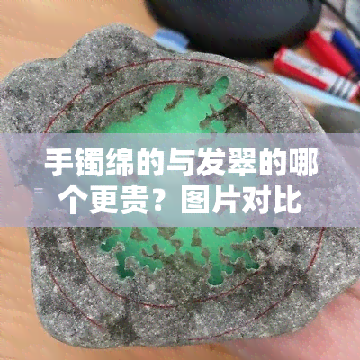 手镯绵的与发翠的哪个更贵？图片对比